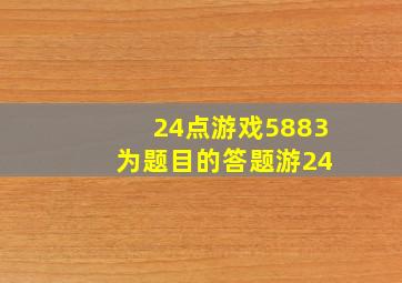 24点游戏5883 为题目的答题游24